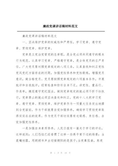 廉政党课讲话稿材料范文.docx