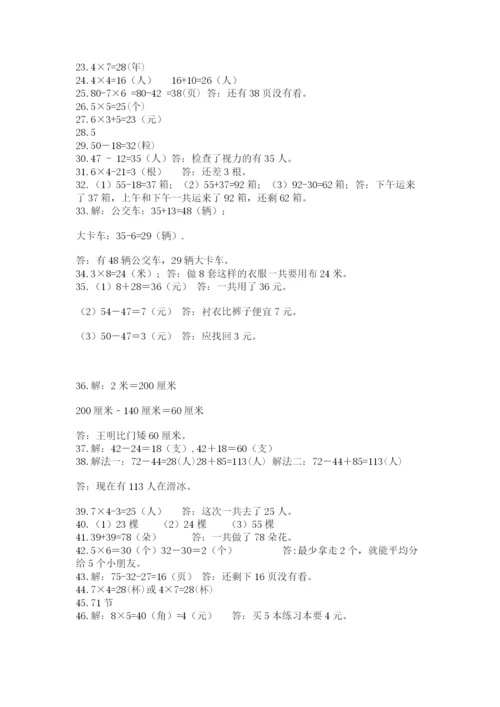 二年级数学应用题50道（精练）.docx
