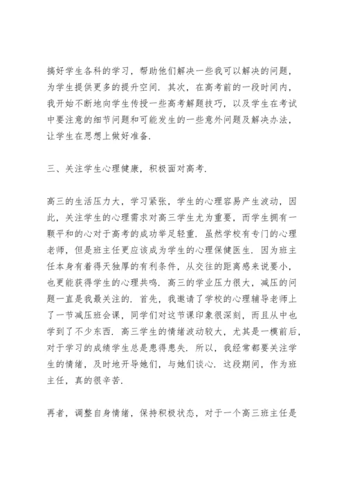 高三毕业班班主任工作总结.docx