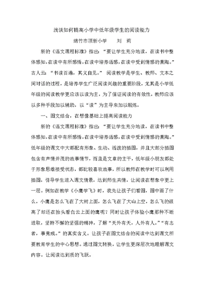 浅谈如何提高小学中低年级学生的阅读能力讲座稿5