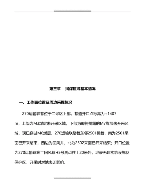 270运输联络巷揭露M7煤层专项防突设计及安全技术措施.docx