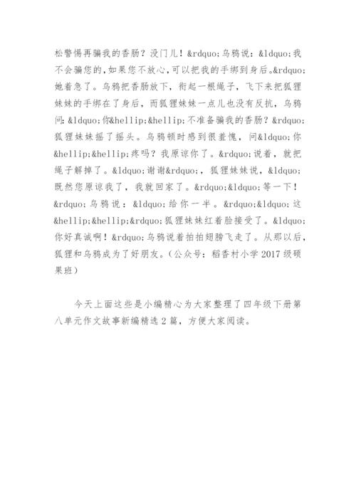四年级下册第八单元作文故事新编(精选2篇).docx