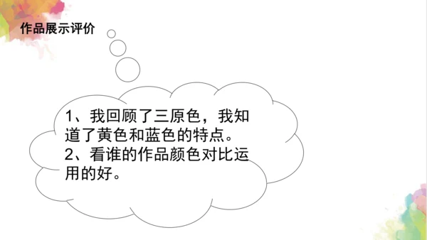 第七课《黄色和蓝色的画》课件