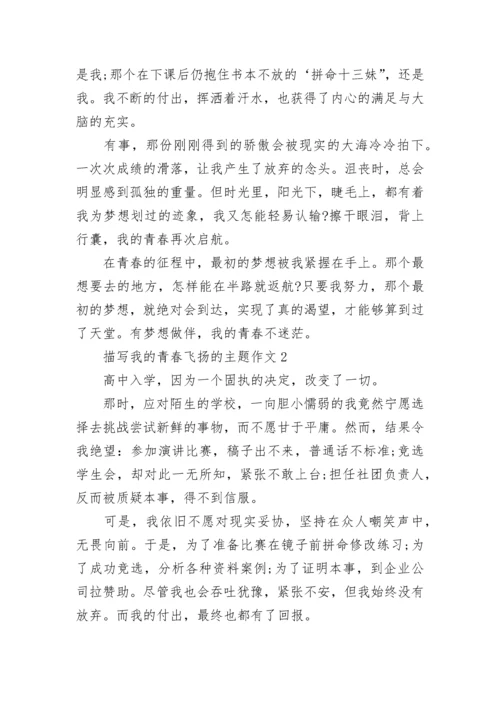 描写我的青春飞扬的主题作文范文.docx