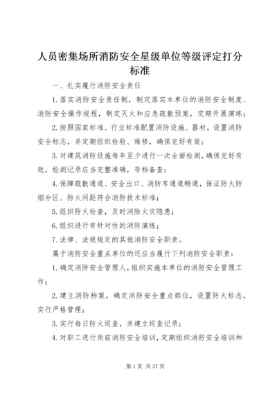 人员密集场所消防安全星级单位等级评定打分标准.docx