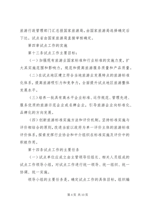 全面推进旅游标准化试点工作实施细则 (2).docx