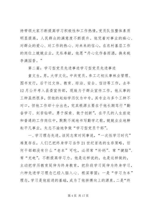 学习型党员先进事迹材料.docx