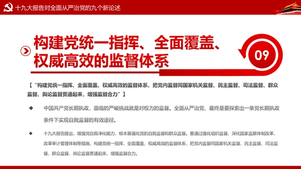 加强党风廉政建设推进全面从严治党PPT模板