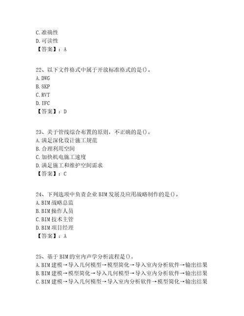 2022年最新BIM工程师之BIM工程师大全及答案全国通用