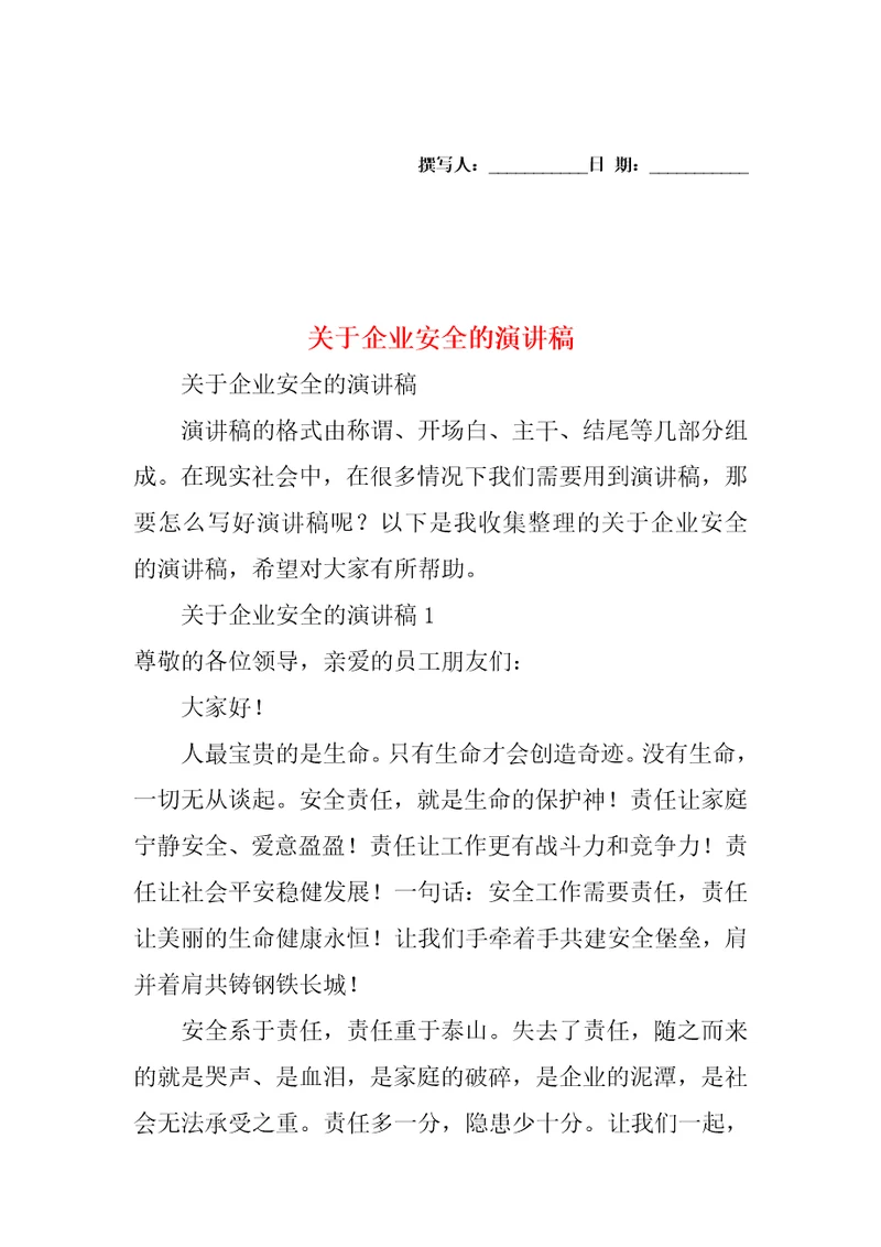 关于企业安全的演讲稿