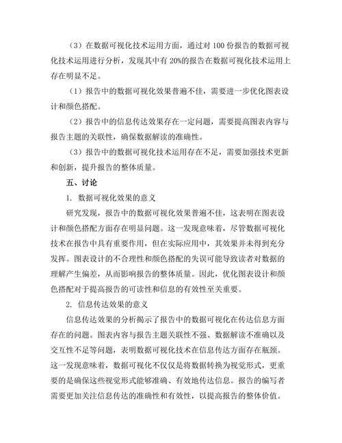 报告中的数据可视化技术应用研究