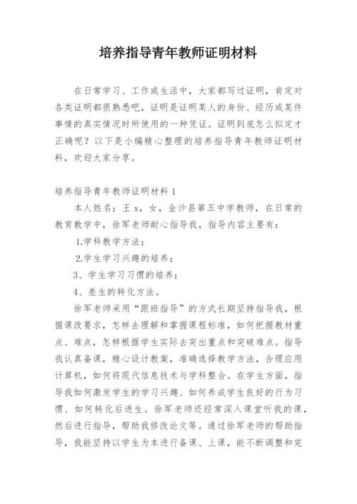 培养指导青年教师证明材料.docx