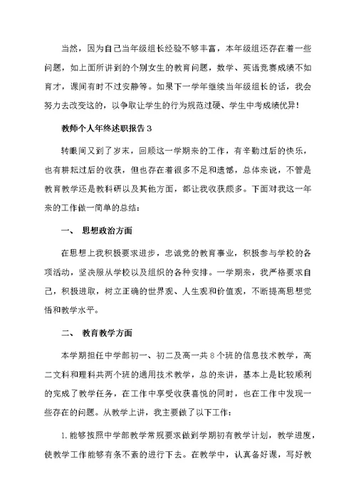 教师个人年终述职报告范文（通用5篇）