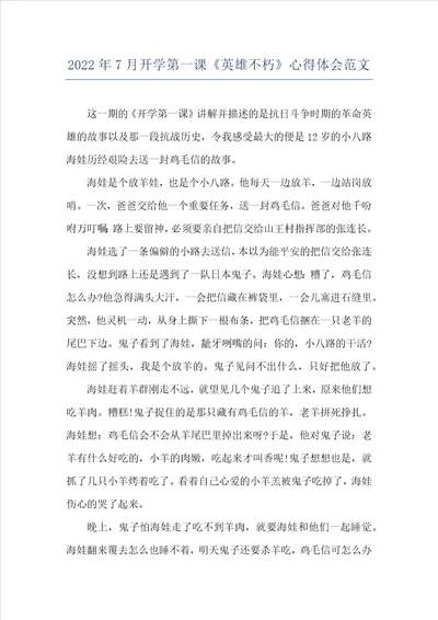 2022年7月开学第一课英雄不朽心得体会范文