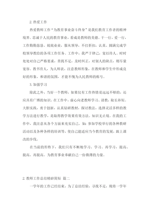 教师工作总结精辟简短【范文3篇】.docx