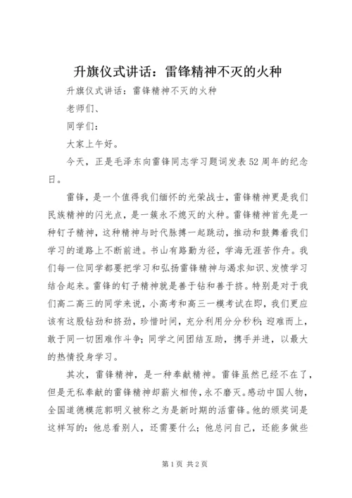 升旗仪式讲话：雷锋精神不灭的火种.docx