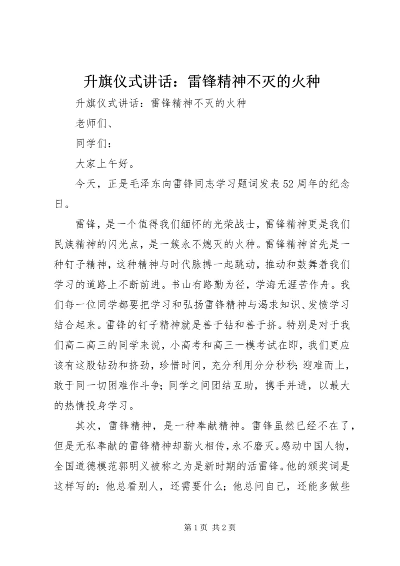 升旗仪式讲话：雷锋精神不灭的火种.docx