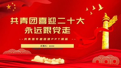 共青团喜迎党代表大会永远跟党走PPT党课课件