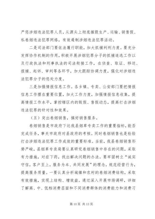 副县长在全县打击涉烟违法犯罪工作会议上的讲话.docx