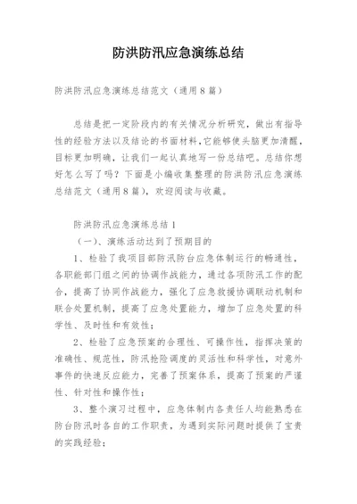 防洪防汛应急演练总结_1.docx