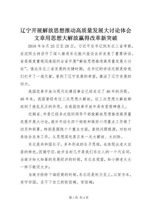 辽宁开展解放思想推动高质量发展大讨论体会文章用思想大解放赢得改革新突破.docx