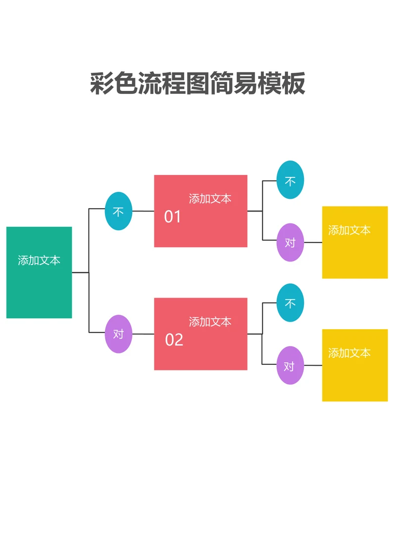 彩色流程图简易模板