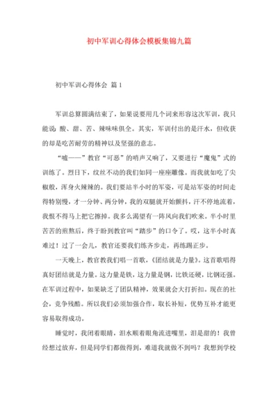 初中军训心得体会模板集锦九篇（一）.docx