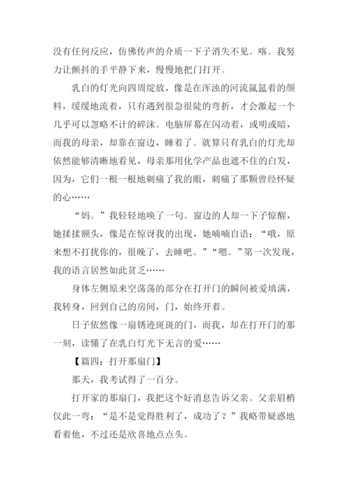 打开那扇门作文.docx