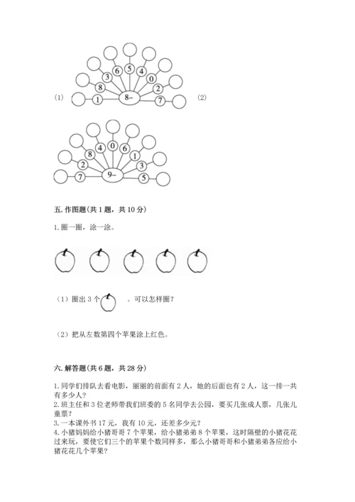 小学数学一年级上册期末测试卷附参考答案（基础题）.docx