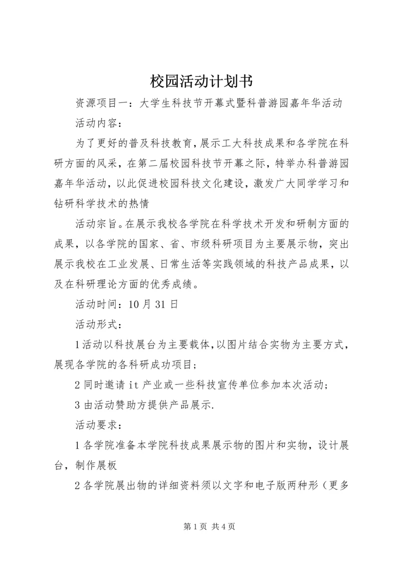 校园活动计划书 (2).docx