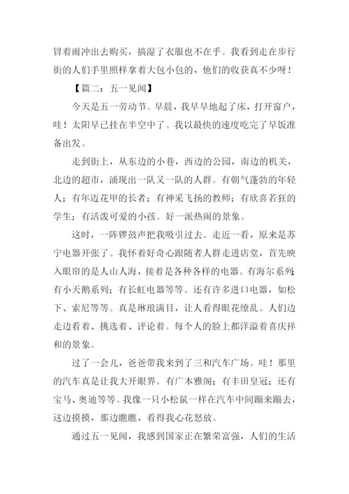 五一见闻500字0.docx