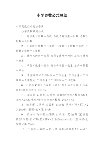 小学奥数公式总结.docx