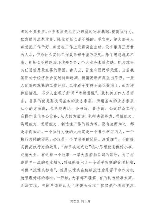 学习“提高执行力”的心得体会_1.docx
