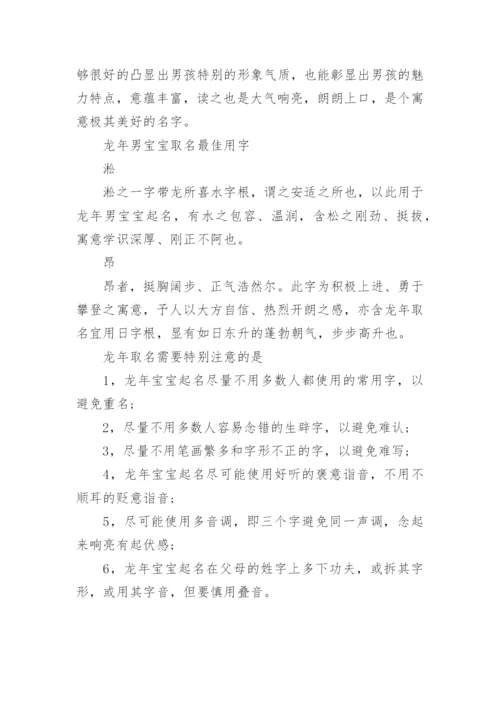 适合龙年出生男宝宝的名字(最全).docx