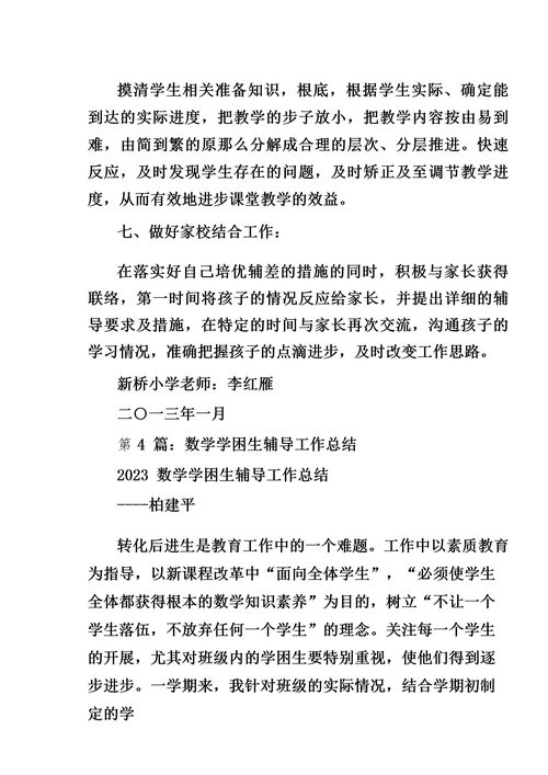 数学学困生工作总结(共7篇)