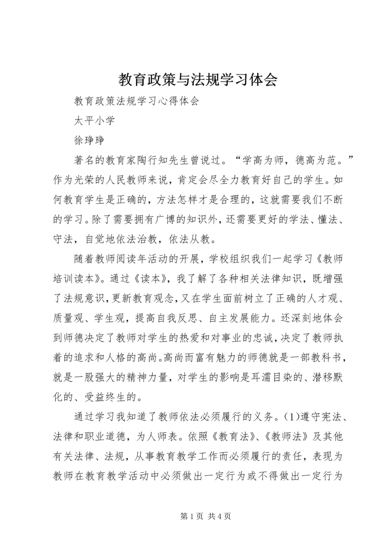 教育政策与法规学习体会_3.docx