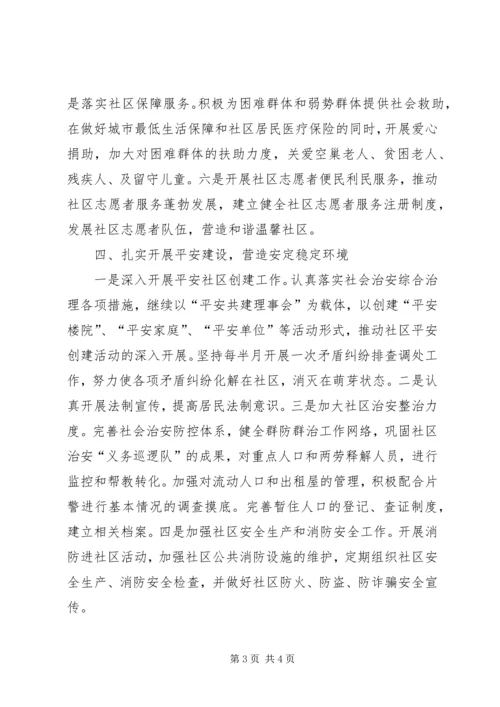 社区建设工作计划 (4).docx