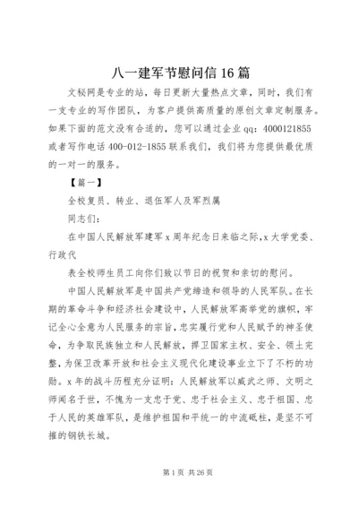 八一建军节慰问信16篇_1.docx