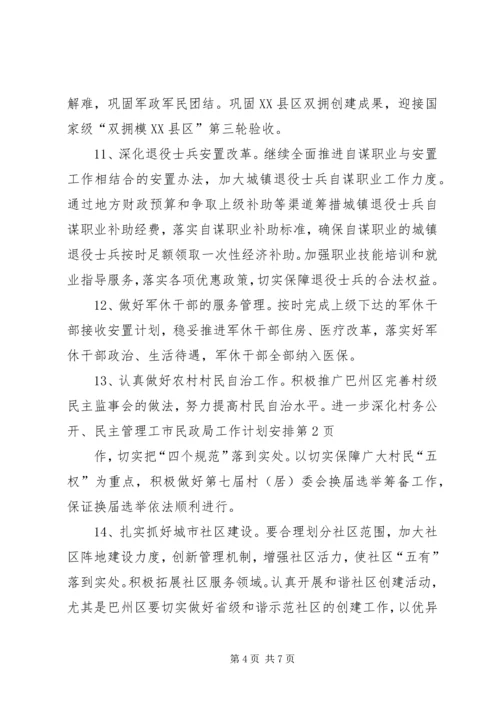 市民政局工作计划安排.docx