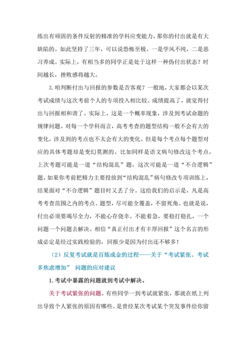 高三复习阶段学生存在的突出问题及应对策略.docx