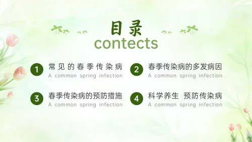 绿色清新简约春季流行病预防主题班会PPT课件春季传染病预防