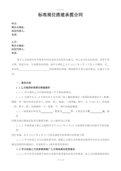 标准展位搭建承揽合同.docx