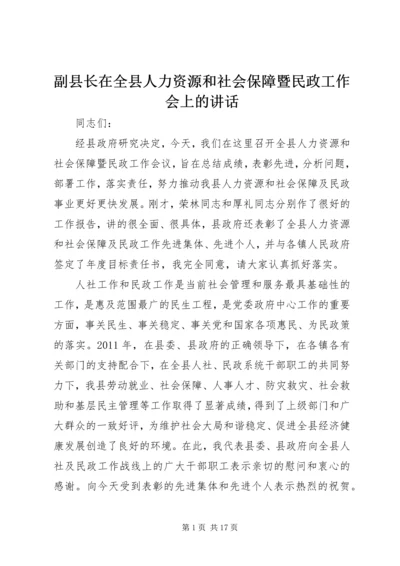 副县长在全县人力资源和社会保障暨民政工作会上的讲话_1.docx