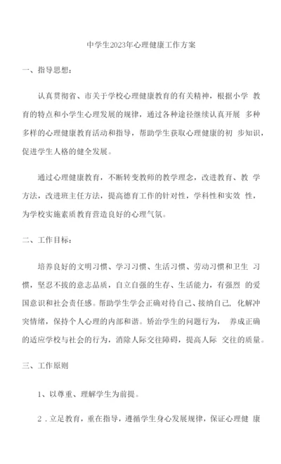 私立学校2023年中学生心理健康教育活动方案-汇编(汇编4份).docx