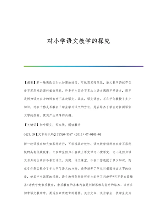 对小学语文教学的探究.docx