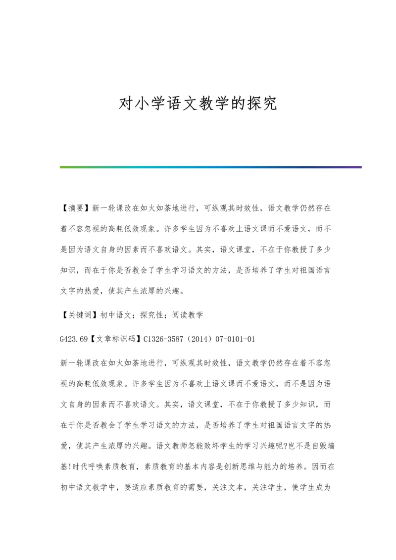对小学语文教学的探究.docx