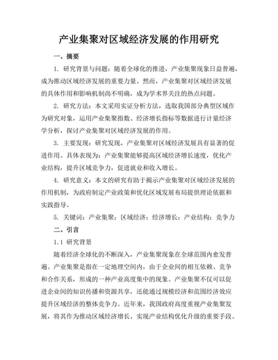 产业集聚对区域经济发展的作用研究