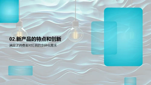 破晓之光：灯具创新领跑者