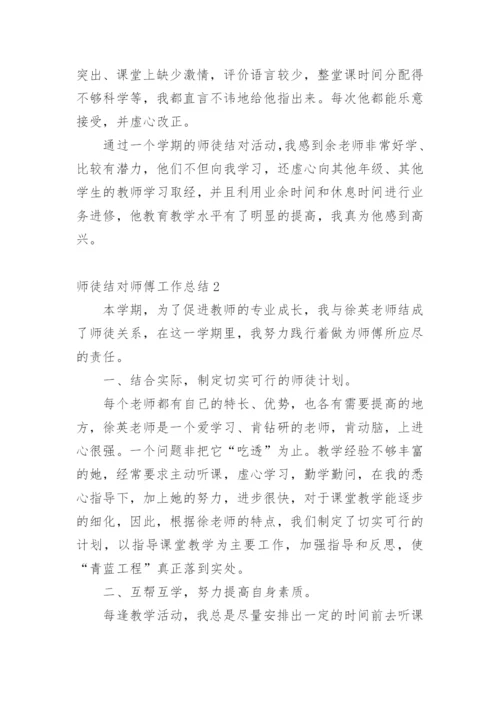 师徒结对师傅工作总结.docx