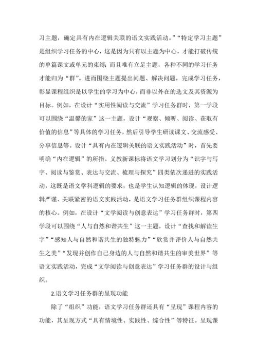 基于课标文本的“语文学习任务群”解读.docx